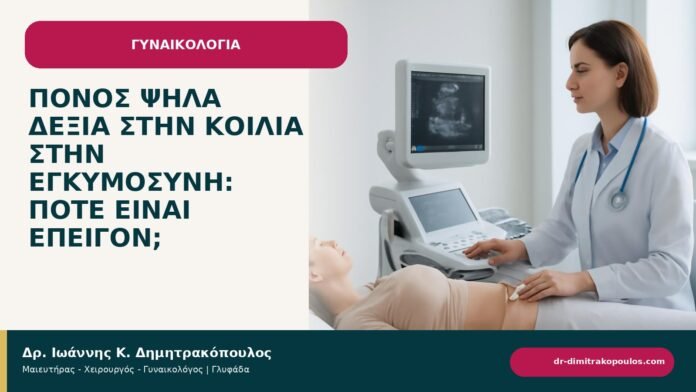 Πόνος ψηλά δεξιά στην κοιλιά στην εγκυμοσύνη: πότε είναι επείγον; Πόνος ψηλά δεξιά στην κοιλιά στην εγκυμοσύνη: πότε είναι επείγον; - ενημερωτικό cover του Δρ. Ιωάννη Κ. Δημητρακόπουλου