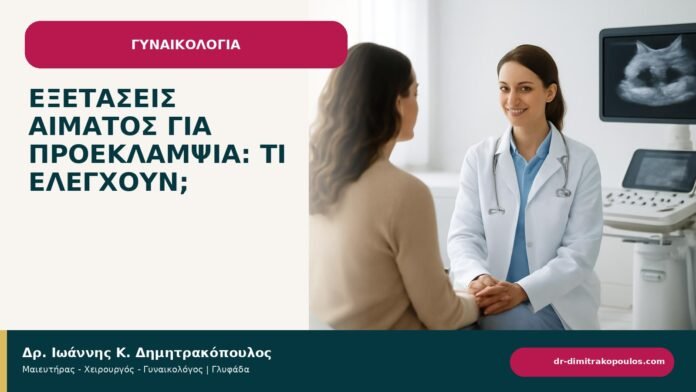 Εξετάσεις αίματος για προεκλαμψία: τι ελέγχουν; - ενημερωτικό cover του Δρ. Ιωάννη Κ. Δημητρακόπουλου