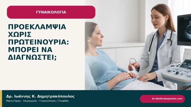Προεκλαμψία χωρίς πρωτεϊνουρία: μπορεί να διαγνωστεί; - ενημερωτικό cover του Δρ. Ιωάννη Κ. Δημητρακόπουλου