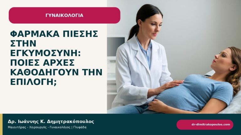 Φάρμακα πίεσης στην εγκυμοσύνη: ποιες αρχές καθοδηγούν την επιλογή; - ενημερωτικό cover του Δρ. Ιωάννη Κ. Δημητρακόπουλου