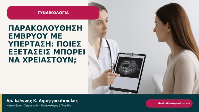 Παρακολούθηση εμβρύου με υπέρταση: ποιες εξετάσεις μπορεί να χρειαστούν; - ενημερωτικό cover του Δρ. Ιωάννη Κ. Δημητρακόπουλου