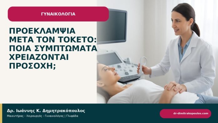 Προεκλαμψία μετά τον τοκετό: ποια συμπτώματα χρειάζονται προσοχή; Προεκλαμψία μετά τον τοκετό: ποια συμπτώματα χρειάζονται προσοχή; - ενημερωτικό cover του Δρ. Ιωάννη Κ. Δημητρακόπουλου