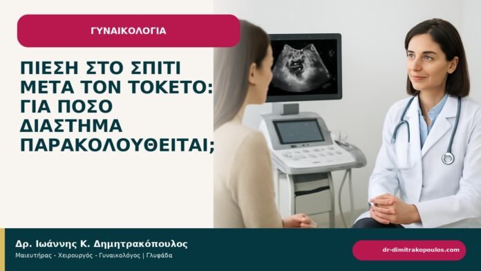 Πίεση στο σπίτι μετά τον τοκετό: για πόσο διάστημα παρακολουθείται; Πίεση στο σπίτι μετά τον τοκετό: για πόσο διάστημα παρακολουθείται; - ενημερωτικό cover του Δρ. Ιωάννη Κ. Δημητρακόπουλου