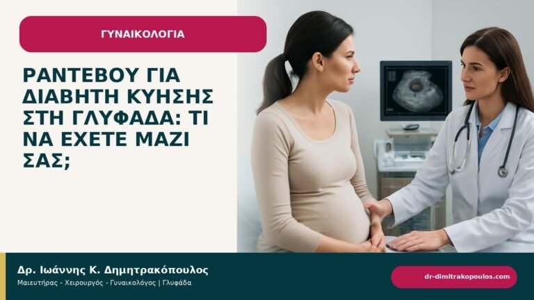 Ραντεβού για διαβήτη κύησης στη Γλυφάδα: τι να έχετε μαζί σας; - ενημερωτικό cover του Δρ. Ιωάννη Κ. Δημητρακόπουλου