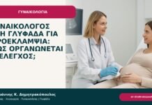 Γυναικολόγος στη Γλυφάδα για προεκλαμψία: πώς οργανώνεται ο έλεγχος; Γυναικολόγος στη Γλυφάδα για προεκλαμψία: πώς οργανώνεται ο έλεγχος; - ενημερωτικό cover του Δρ. Ιωάννη Κ. Δημητρακόπουλου