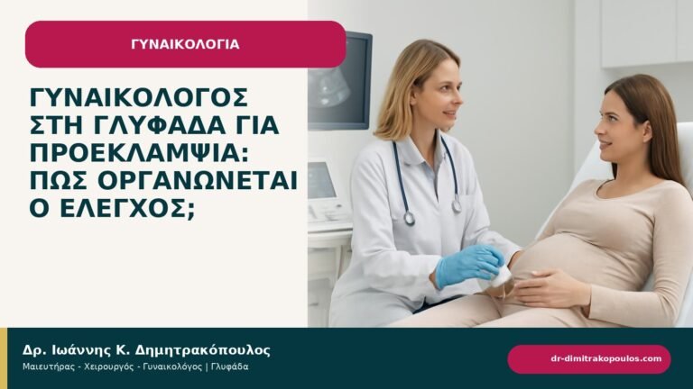 Γυναικολόγος στη Γλυφάδα για προεκλαμψία: πώς οργανώνεται ο έλεγχος; - ενημερωτικό cover του Δρ. Ιωάννη Κ. Δημητρακόπουλου