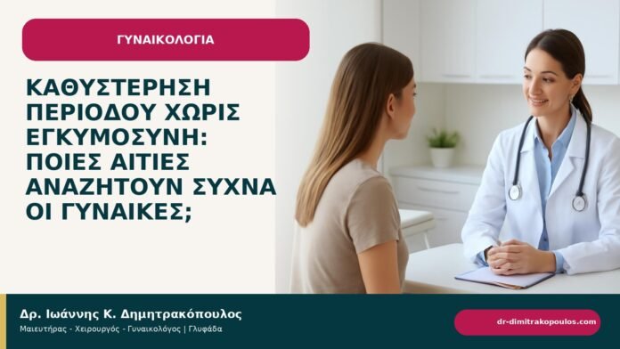 Καθυστέρηση περιόδου χωρίς εγκυμοσύνη: ποιες αιτίες αναζητούν συχνά οι γυναίκες; Καθυστέρηση περιόδου χωρίς εγκυμοσύνη: ποιες αιτίες αναζητούν συχνά οι γυναίκες; - ενημερωτικό cover του Δρ. Ιωάννη Κ. Δημητρακόπουλου