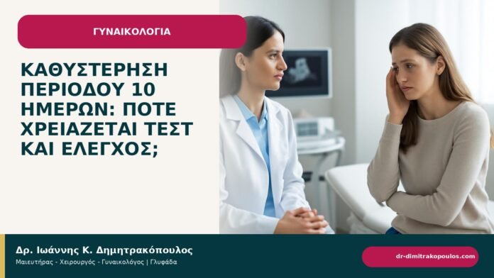 Καθυστέρηση περιόδου 10 ημερών: πότε χρειάζεται τεστ και έλεγχος; - ενημερωτικό cover του Δρ. Ιωάννη Κ. Δημητρακόπουλου