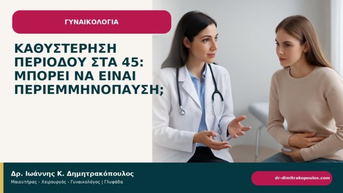 Καθυστέρηση περιόδου στα 45: μπορεί να είναι περιεμμηνόπαυση; - ενημερωτικό cover του Δρ. Ιωάννη Κ. Δημητρακόπουλου