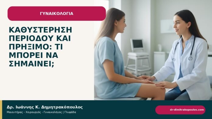 Καθυστέρηση περιόδου και πρήξιμο: τι μπορεί να σημαίνει; - ενημερωτικό cover του Δρ. Ιωάννη Κ. Δημητρακόπουλου