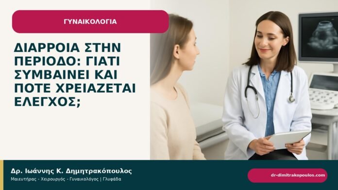 Διάρροια στην περίοδο: γιατί συμβαίνει και πότε χρειάζεται έλεγχος; - ενημερωτικό cover του Δρ. Ιωάννη Κ. Δημητρακόπουλου