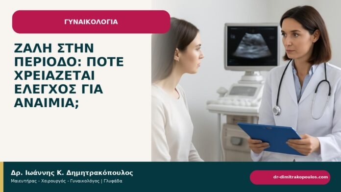 Ζάλη στην περίοδο: πότε χρειάζεται έλεγχος για αναιμία; Ζάλη στην περίοδο: πότε χρειάζεται έλεγχος για αναιμία; - ενημερωτικό cover του Δρ. Ιωάννη Κ. Δημητρακόπουλου