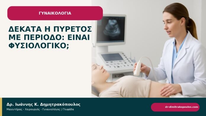 Δέκατα ή πυρετός με περίοδο: είναι φυσιολογικό; - ενημερωτικό cover του Δρ. Ιωάννη Κ. Δημητρακόπουλου