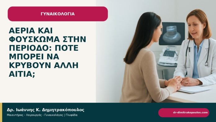 Αέρια και φούσκωμα στην περίοδο: πότε μπορεί να κρύβουν άλλη αιτία; - ενημερωτικό cover του Δρ. Ιωάννη Κ. Δημητρακόπουλου