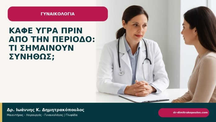 Καφέ υγρά πριν από την περίοδο: τι σημαίνουν συνήθως; Καφέ υγρά πριν από την περίοδο: τι σημαίνουν συνήθως; - ενημερωτικό cover του Δρ. Ιωάννη Κ. Δημητρακόπουλου