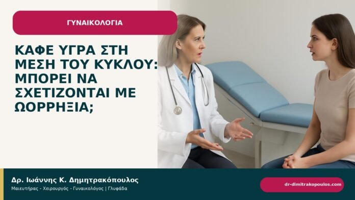 Καφέ υγρά στη μέση του κύκλου: μπορεί να σχετίζονται με ωορρηξία; - ενημερωτικό cover του Δρ. Ιωάννη Κ. Δημητρακόπουλου