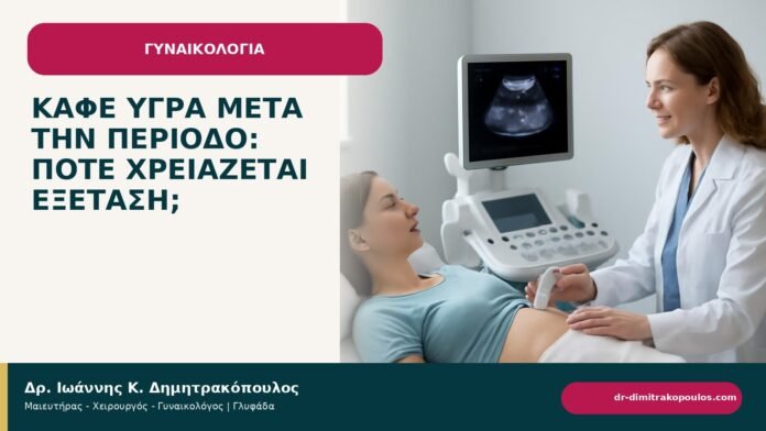 Καφέ υγρά μετά την περίοδο: πότε χρειάζεται εξέταση; - ενημερωτικό cover του Δρ. Ιωάννη Κ. Δημητρακόπουλου