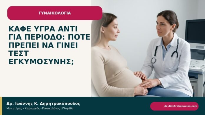 Καφέ υγρά αντί για περίοδο: πότε πρέπει να γίνει τεστ εγκυμοσύνης; - ενημερωτικό cover του Δρ. Ιωάννη Κ. Δημητρακόπουλου