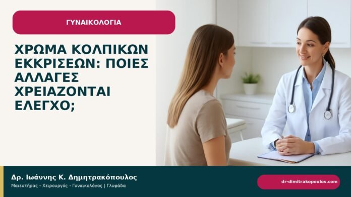 Χρώμα κολπικών εκκρίσεων: ποιες αλλαγές χρειάζονται έλεγχο; Χρώμα κολπικών εκκρίσεων: ποιες αλλαγές χρειάζονται έλεγχο; - ενημερωτικό cover του Δρ. Ιωάννη Κ. Δημητρακόπουλου
