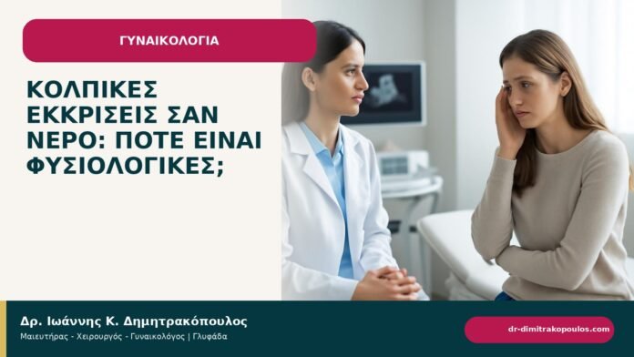 Κολπικές εκκρίσεις σαν νερό: πότε είναι φυσιολογικές; Κολπικές εκκρίσεις σαν νερό: πότε είναι φυσιολογικές; - ενημερωτικό cover του Δρ. Ιωάννη Κ. Δημητρακόπουλου