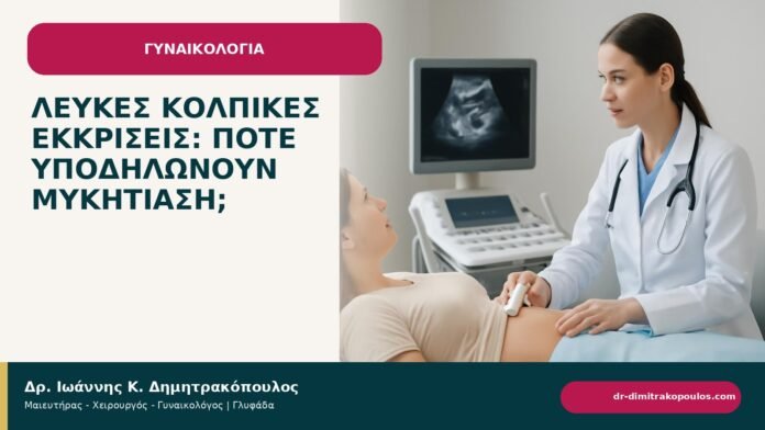 Λευκές κολπικές εκκρίσεις: πότε υποδηλώνουν μυκητίαση; Λευκές κολπικές εκκρίσεις: πότε υποδηλώνουν μυκητίαση; - ενημερωτικό cover του Δρ. Ιωάννη Κ. Δημητρακόπουλου