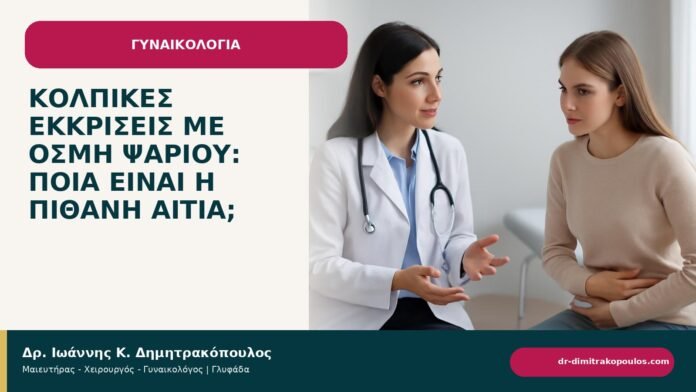 Κολπικές εκκρίσεις με οσμή ψαριού: ποια είναι η πιθανή αιτία; Κολπικές εκκρίσεις με οσμή ψαριού: ποια είναι η πιθανή αιτία; - ενημερωτικό cover του Δρ. Ιωάννη Κ. Δημητρακόπουλου
