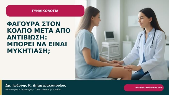 Φαγούρα στον κόλπο μετά από αντιβίωση: μπορεί να είναι μυκητίαση; - ενημερωτικό cover του Δρ. Ιωάννη Κ. Δημητρακόπουλου