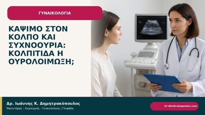Κάψιμο στον κόλπο και συχνοουρία: κολπίτιδα ή ουρολοίμωξη; Κάψιμο στον κόλπο και συχνοουρία: κολπίτιδα ή ουρολοίμωξη; - ενημερωτικό cover του Δρ. Ιωάννη Κ. Δημητρακόπουλου