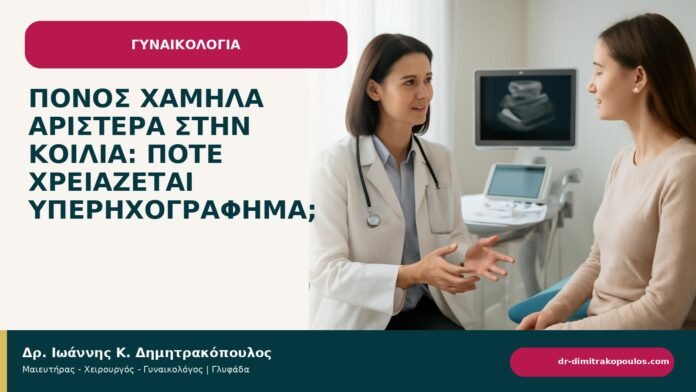Πόνος χαμηλά αριστερά στην κοιλιά: πότε χρειάζεται υπερηχογράφημα; Πόνος χαμηλά αριστερά στην κοιλιά: πότε χρειάζεται υπερηχογράφημα; - ενημερωτικό cover του Δρ. Ιωάννη Κ. Δημητρακόπουλου