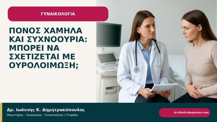 Πόνος χαμηλά και συχνοουρία: μπορεί να σχετίζεται με ουρολοίμωξη; - ενημερωτικό cover του Δρ. Ιωάννη Κ. Δημητρακόπουλου