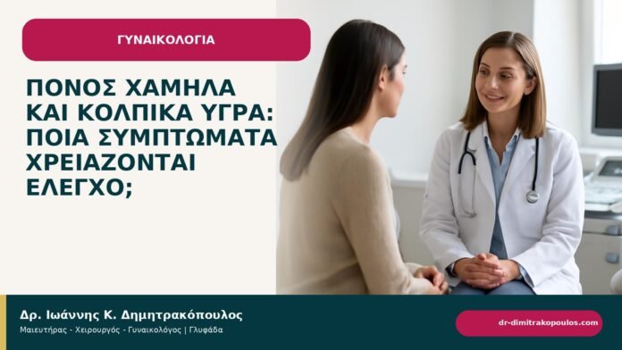 Πόνος χαμηλά και κολπικά υγρά: ποια συμπτώματα χρειάζονται έλεγχο; Πόνος χαμηλά και κολπικά υγρά: ποια συμπτώματα χρειάζονται έλεγχο; - ενημερωτικό cover του Δρ. Ιωάννη Κ. Δημητρακόπουλου