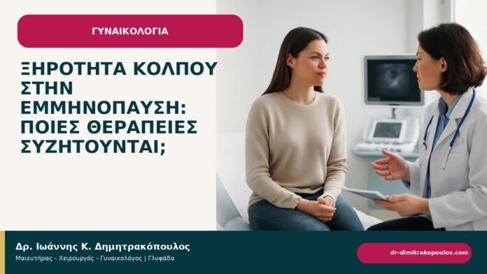Ξηρότητα κόλπου στην εμμηνόπαυση: ποιες θεραπείες συζητούνται; Ξηρότητα κόλπου στην εμμηνόπαυση: ποιες θεραπείες συζητούνται; - ενημερωτικό cover του Δρ. Ιωάννη Κ. Δημητρακόπουλου