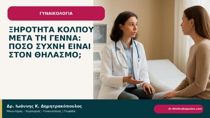 Ξηρότητα κόλπου μετά τη γέννα: πόσο συχνή είναι στον θηλασμό; Ξηρότητα κόλπου μετά τη γέννα: πόσο συχνή είναι στον θηλασμό; - ενημερωτικό cover του Δρ. Ιωάννη Κ. Δημητρακόπουλου