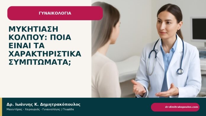 Μυκητίαση κόλπου: ποια είναι τα χαρακτηριστικά συμπτώματα; Μυκητίαση κόλπου: ποια είναι τα χαρακτηριστικά συμπτώματα; - ενημερωτικό cover του Δρ. Ιωάννη Κ. Δημητρακόπουλου