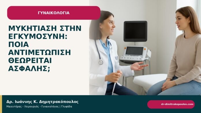 Μυκητίαση στην εγκυμοσύνη: ποια αντιμετώπιση θεωρείται ασφαλής; - ενημερωτικό cover του Δρ. Ιωάννη Κ. Δημητρακόπουλου