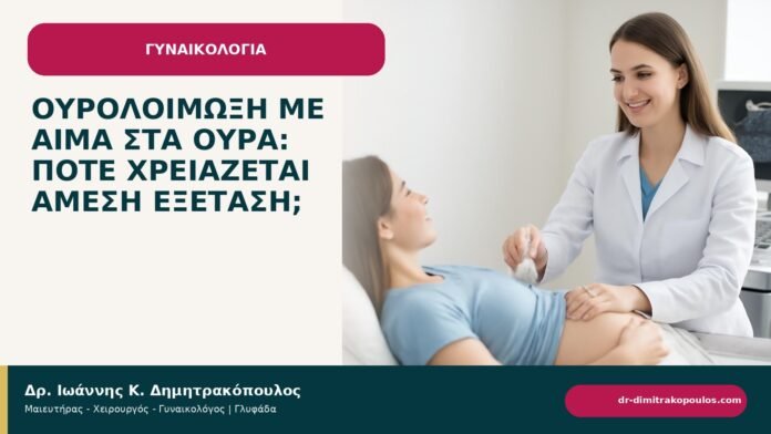 Ουρολοίμωξη με αίμα στα ούρα: πότε χρειάζεται άμεση εξέταση; - ενημερωτικό cover του Δρ. Ιωάννη Κ. Δημητρακόπουλου