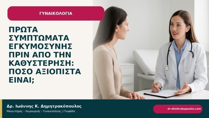 Πρώτα συμπτώματα εγκυμοσύνης πριν από την καθυστέρηση: πόσο αξιόπιστα είναι; Πρώτα συμπτώματα εγκυμοσύνης πριν από την καθυστέρηση: πόσο αξιόπιστα είναι; - ενημερωτικό cover του Δρ. Ιωάννη Κ. Δημητρακόπουλου