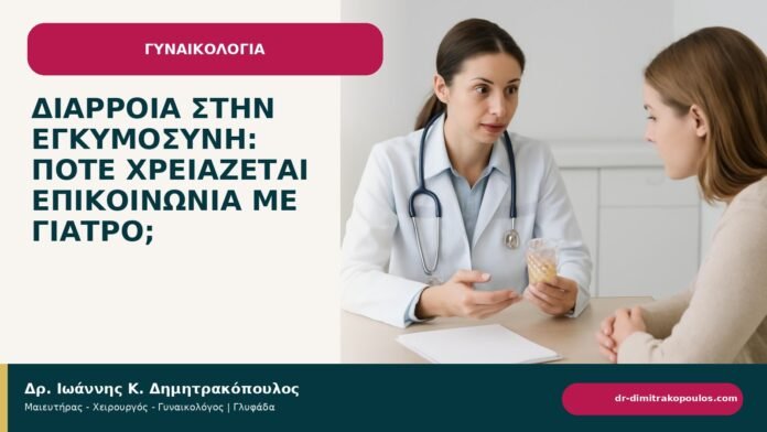 Διάρροια στην εγκυμοσύνη: πότε χρειάζεται επικοινωνία με γιατρό; Διάρροια στην εγκυμοσύνη: πότε χρειάζεται επικοινωνία με γιατρό; - ενημερωτικό cover του Δρ. Ιωάννη Κ. Δημητρακόπουλου