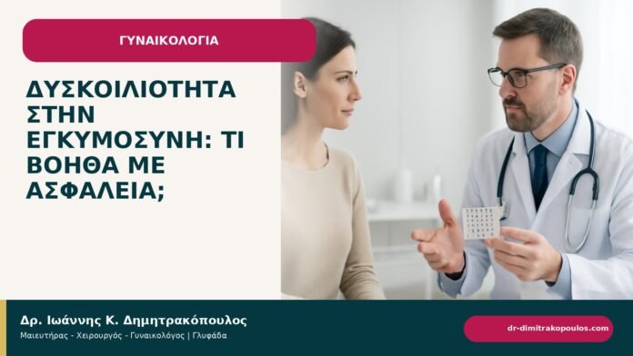Δυσκοιλιότητα στην εγκυμοσύνη: τι βοηθά με ασφάλεια; Δυσκοιλιότητα στην εγκυμοσύνη: τι βοηθά με ασφάλεια; - ενημερωτικό cover του Δρ. Ιωάννη Κ. Δημητρακόπουλου