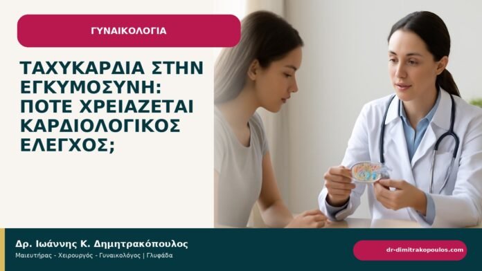 Ταχυκαρδία στην εγκυμοσύνη: πότε χρειάζεται καρδιολογικός έλεγχος; - ενημερωτικό cover του Δρ. Ιωάννη Κ. Δημητρακόπουλου