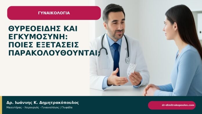 Θυρεοειδής και εγκυμοσύνη: ποιες εξετάσεις παρακολουθούνται; Θυρεοειδής και εγκυμοσύνη: ποιες εξετάσεις παρακολουθούνται; - ενημερωτικό cover του Δρ. Ιωάννη Κ. Δημητρακόπουλου