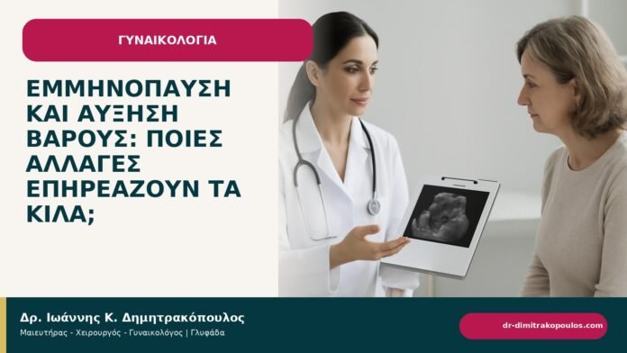Εμμηνόπαυση και αύξηση βάρους: ποιες αλλαγές επηρεάζουν τα κιλά; - ενημερωτικό cover του Δρ. Ιωάννη Κ. Δημητρακόπουλου