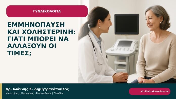 Εμμηνόπαυση και χοληστερίνη: γιατί μπορεί να αλλάξουν οι τιμές; Εμμηνόπαυση και χοληστερίνη: γιατί μπορεί να αλλάξουν οι τιμές; - ενημερωτικό cover του Δρ. Ιωάννη Κ. Δημητρακόπουλου