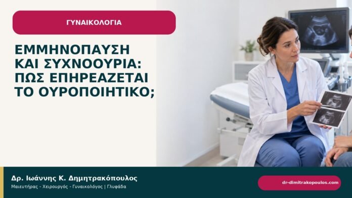 Εμμηνόπαυση και συχνοουρία: πώς επηρεάζεται το ουροποιητικό; Εμμηνόπαυση και συχνοουρία: πώς επηρεάζεται το ουροποιητικό; - ενημερωτικό cover του Δρ. Ιωάννη Κ. Δημητρακόπουλου