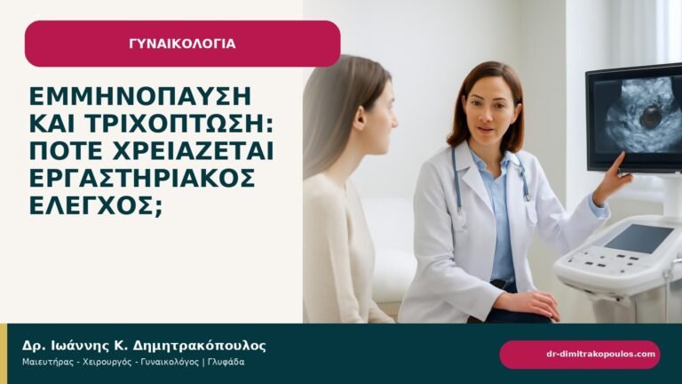Εμμηνόπαυση και τριχόπτωση: πότε χρειάζεται εργαστηριακός έλεγχος; - ενημερωτικό cover του Δρ. Ιωάννη Κ. Δημητρακόπουλου
