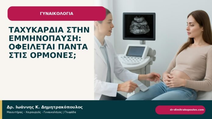 Ταχυκαρδία στην εμμηνόπαυση: οφείλεται πάντα στις ορμόνες; Ταχυκαρδία στην εμμηνόπαυση: οφείλεται πάντα στις ορμόνες; - ενημερωτικό cover του Δρ. Ιωάννη Κ. Δημητρακόπουλου