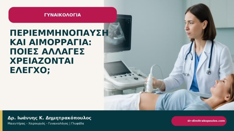 Περιεμμηνόπαυση και αιμορραγία: ποιες αλλαγές χρειάζονται έλεγχο; - ενημερωτικό cover του Δρ. Ιωάννη Κ. Δημητρακόπουλου