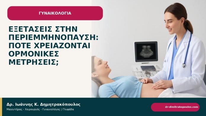 Εξετάσεις στην περιεμμηνόπαυση: πότε χρειάζονται ορμονικές μετρήσεις; - ενημερωτικό cover του Δρ. Ιωάννη Κ. Δημητρακόπουλου