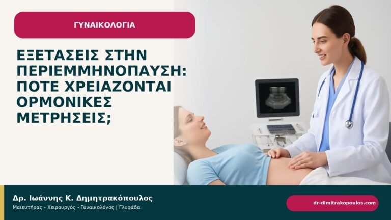 Εξετάσεις στην περιεμμηνόπαυση: πότε χρειάζονται ορμονικές μετρήσεις; - ενημερωτικό cover του Δρ. Ιωάννη Κ. Δημητρακόπουλου