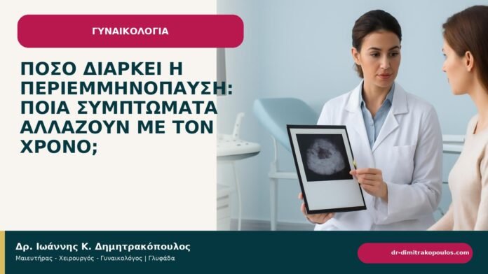 Πόσο διαρκεί η περιεμμηνόπαυση: ποια συμπτώματα αλλάζουν με τον χρόνο; Πόσο διαρκεί η περιεμμηνόπαυση: ποια συμπτώματα αλλάζουν με τον χρόνο; - ενημερωτικό cover του Δρ. Ιωάννη Κ. Δημητρακόπουλου